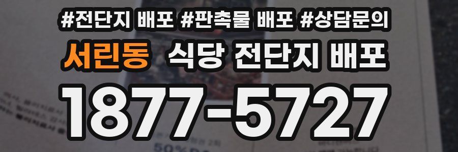 서린동 식당 전단지 배포