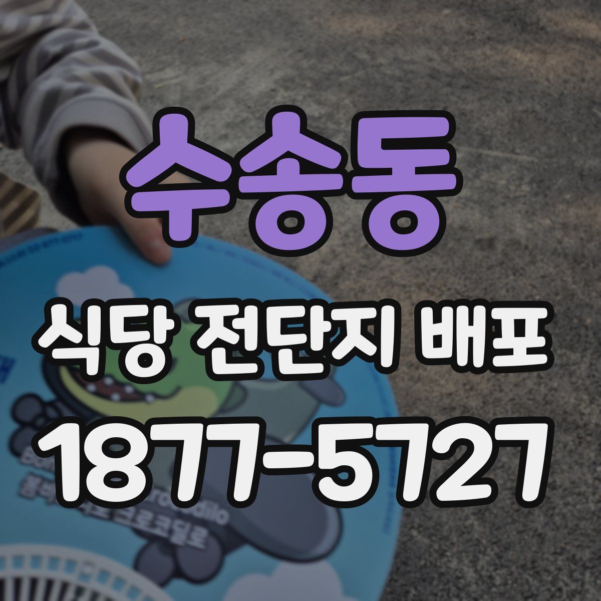 수송동 식당 전단지 배포