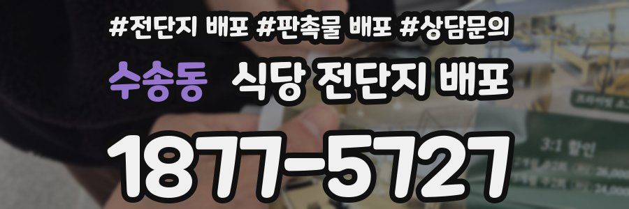 수송동 식당 전단지 배포