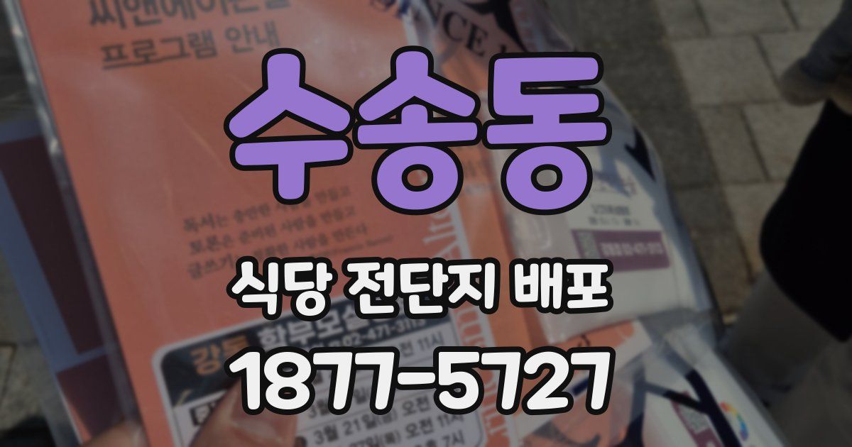 수송동 식당 전단지 배포