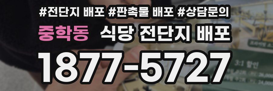 중학동 식당 전단지 배포