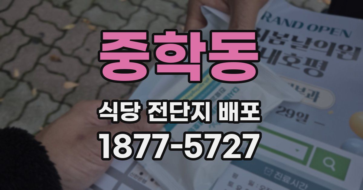 중학동 식당 전단지 배포
