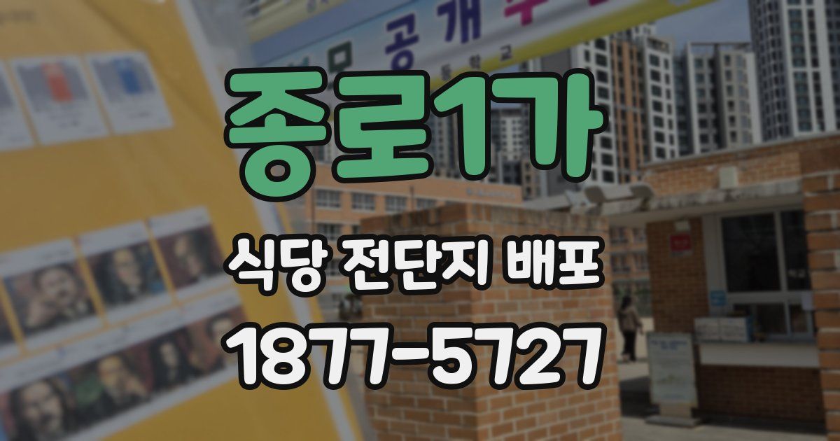 종로1가 식당 전단지 배포