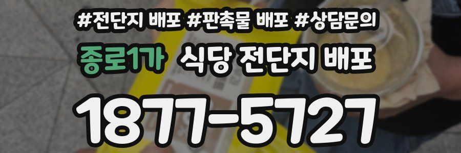 종로1가 식당 전단지 배포