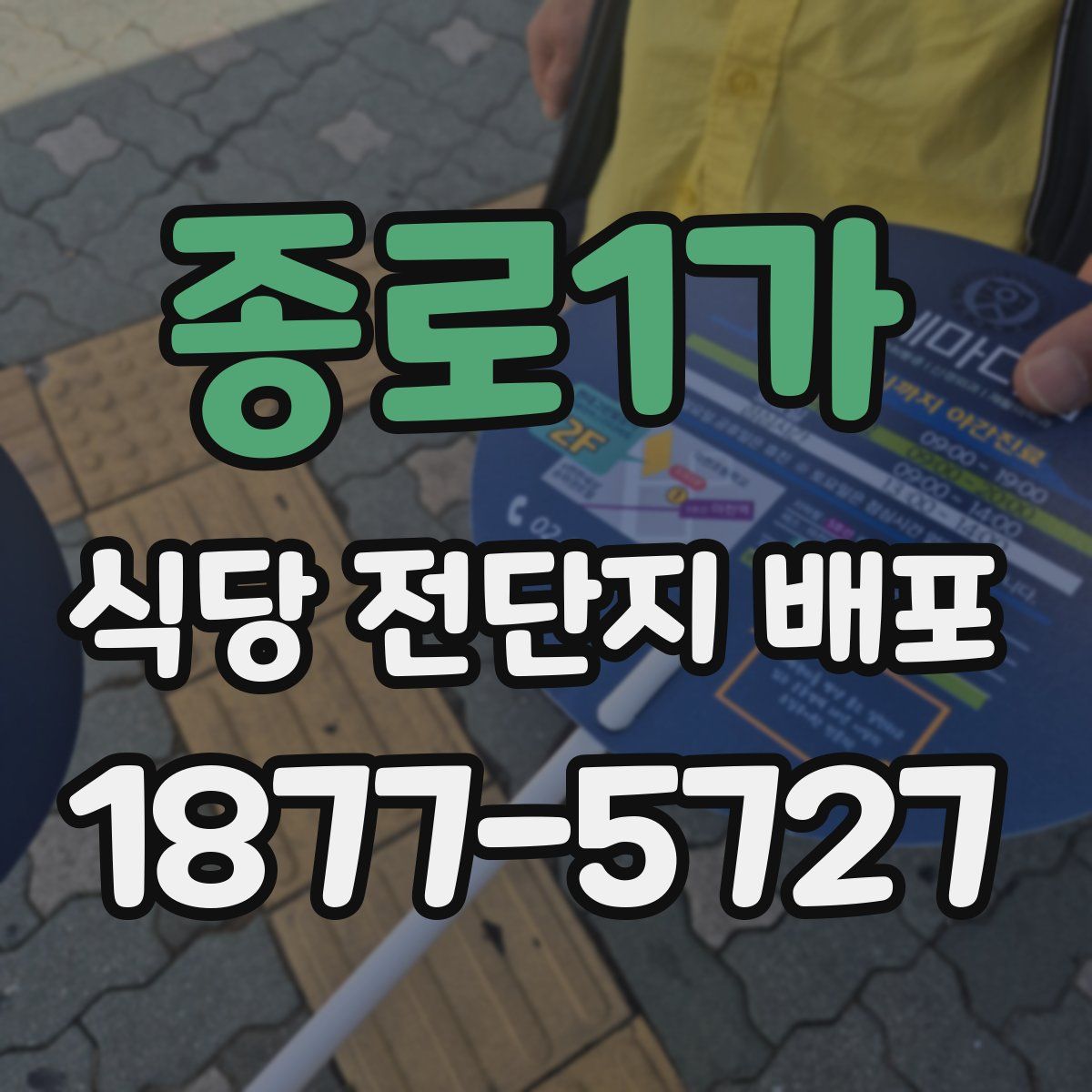종로1가 식당 전단지 배포