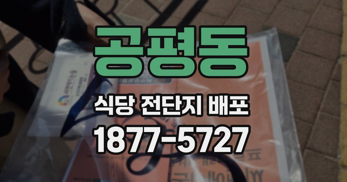 공평동 식당 전단지 배포