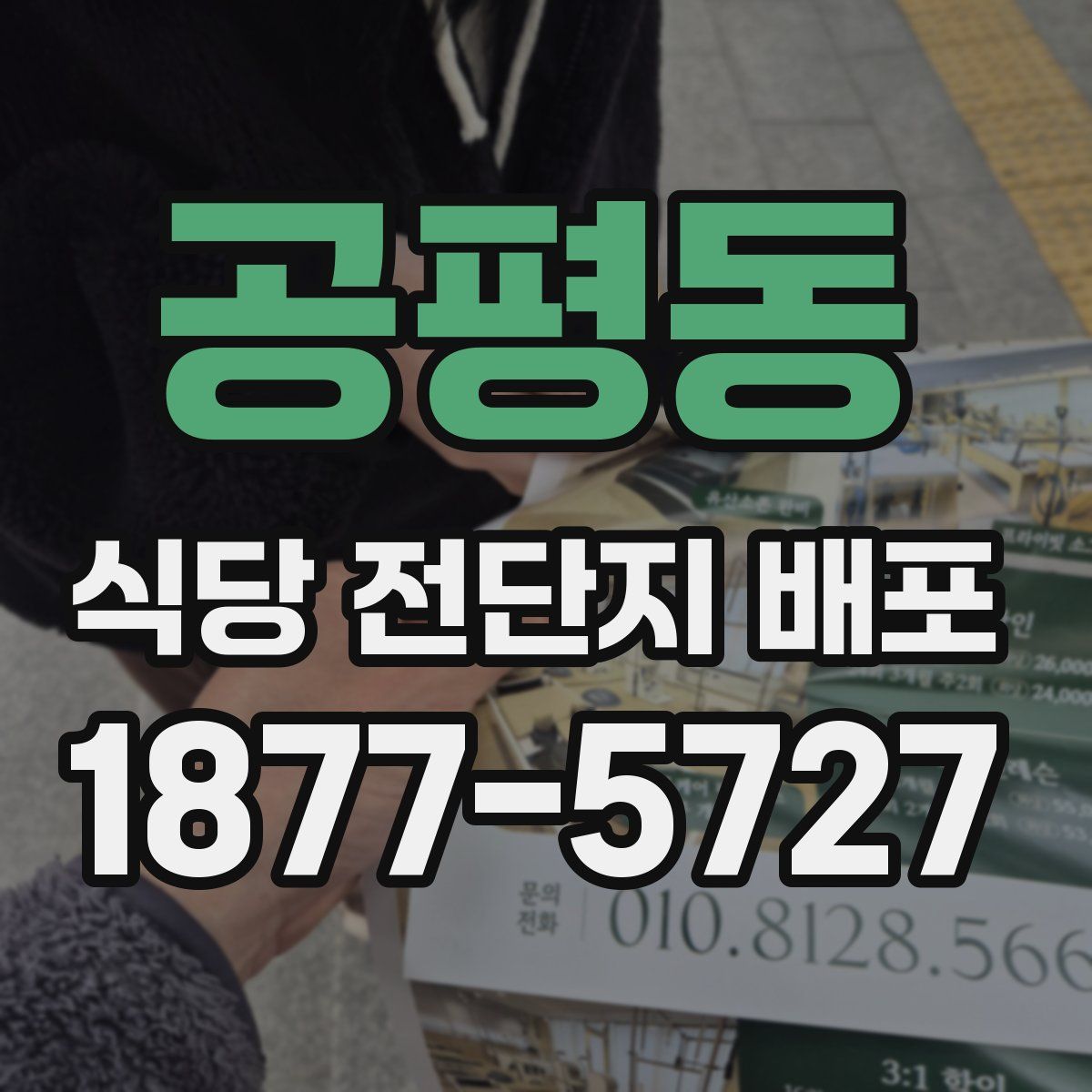 공평동 식당 전단지 배포