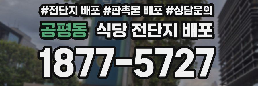 공평동 식당 전단지 배포