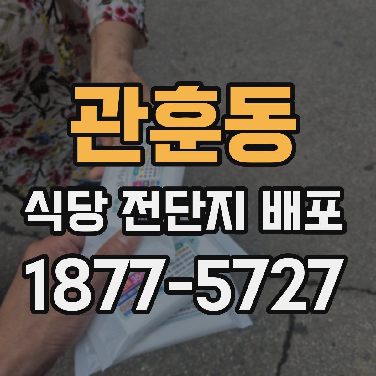 관훈동 식당 전단지 배포