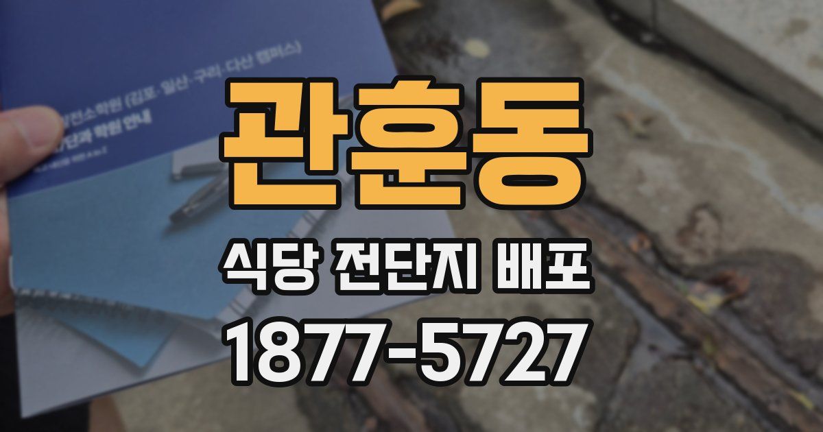 관훈동 식당 전단지 배포
