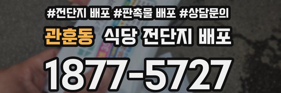 관훈동 식당 전단지 배포