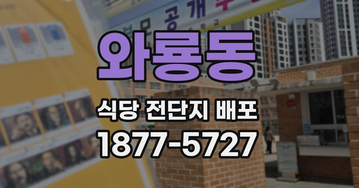 와룡동 식당 전단지 배포