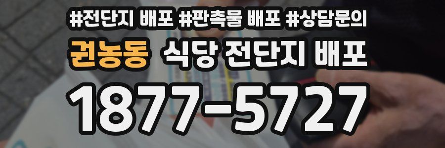 권농동 식당 전단지 배포