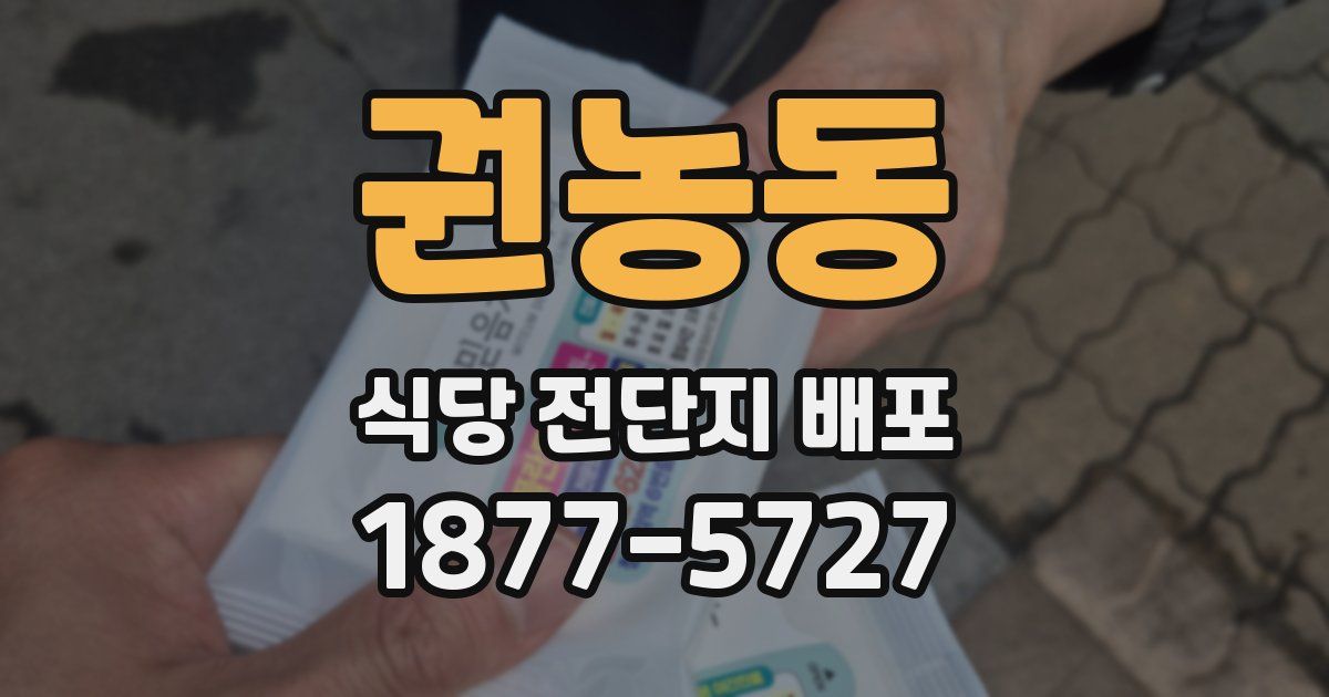 권농동 식당 전단지 배포
