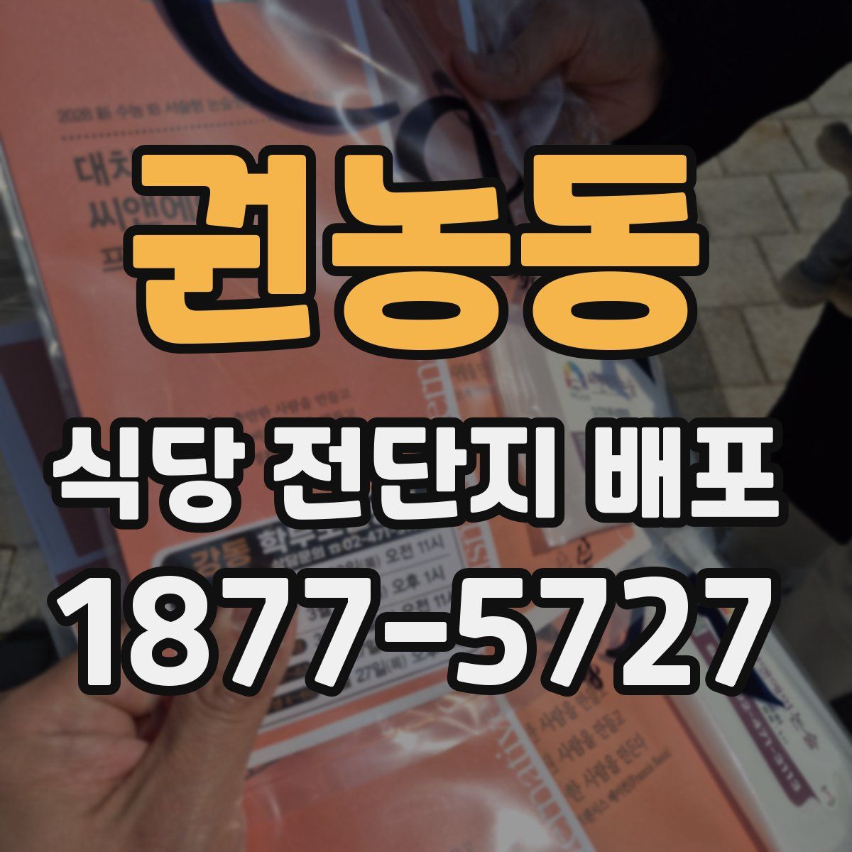 권농동 식당 전단지 배포