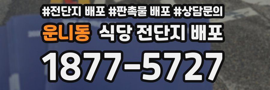 운니동 식당 전단지 배포