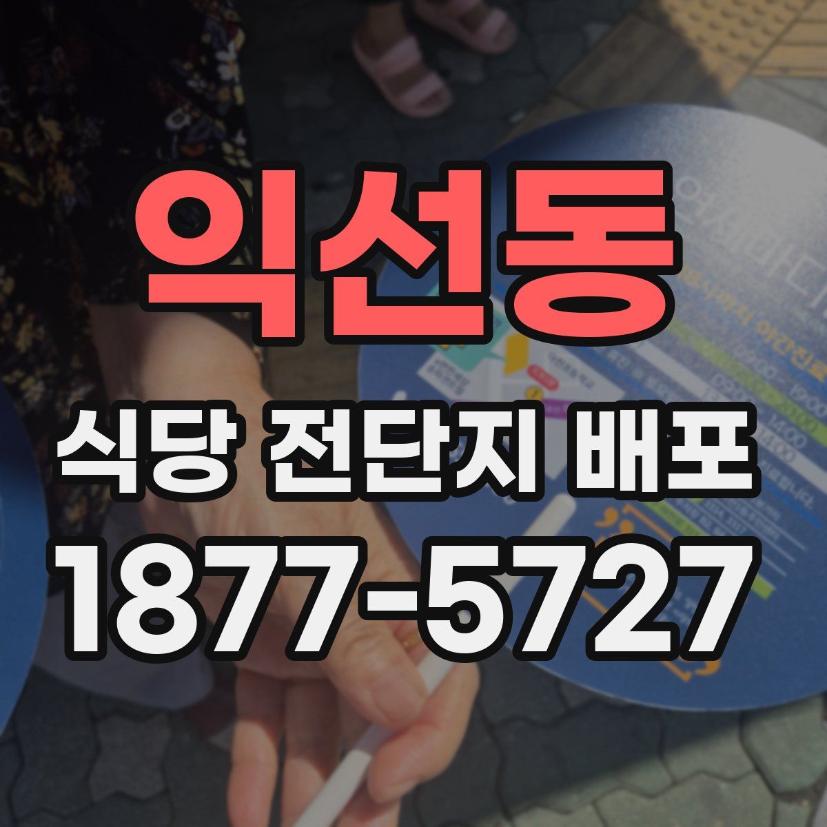 익선동 식당 전단지 배포