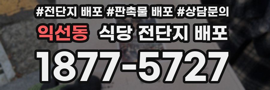 익선동 식당 전단지 배포