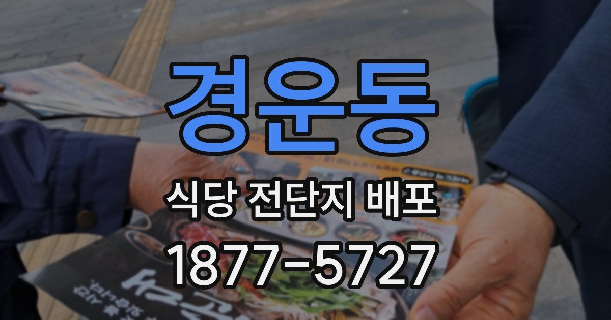 경운동 식당 전단지 배포