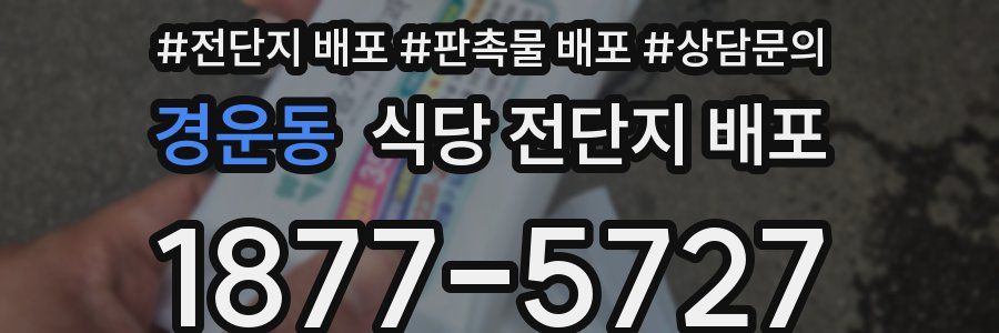 경운동 식당 전단지 배포