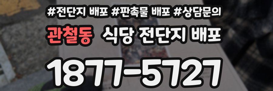 관철동 식당 전단지 배포