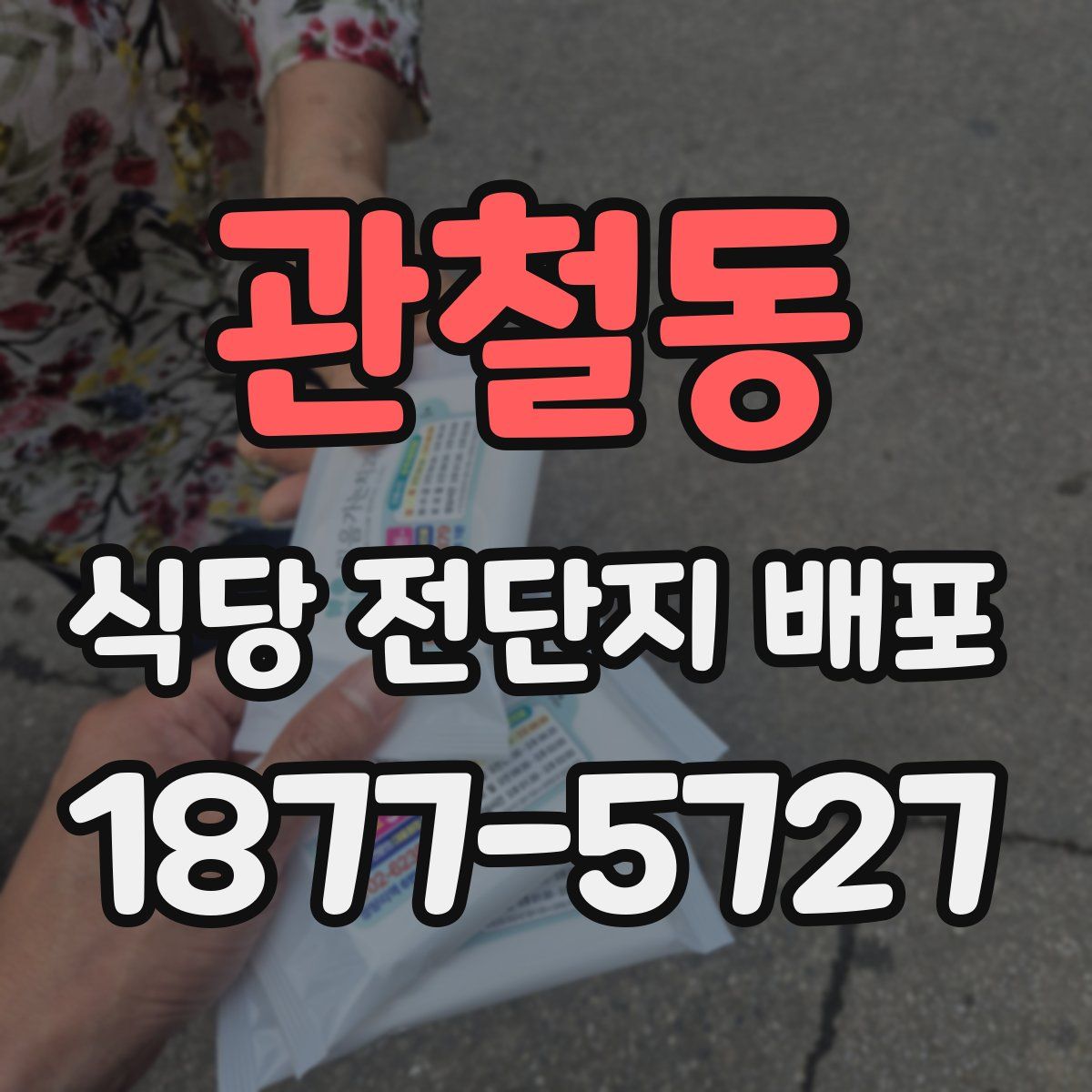 관철동 식당 전단지 배포