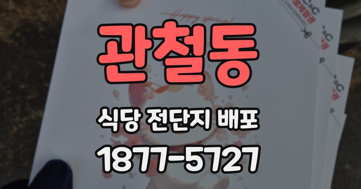 관철동 식당 전단지 배포