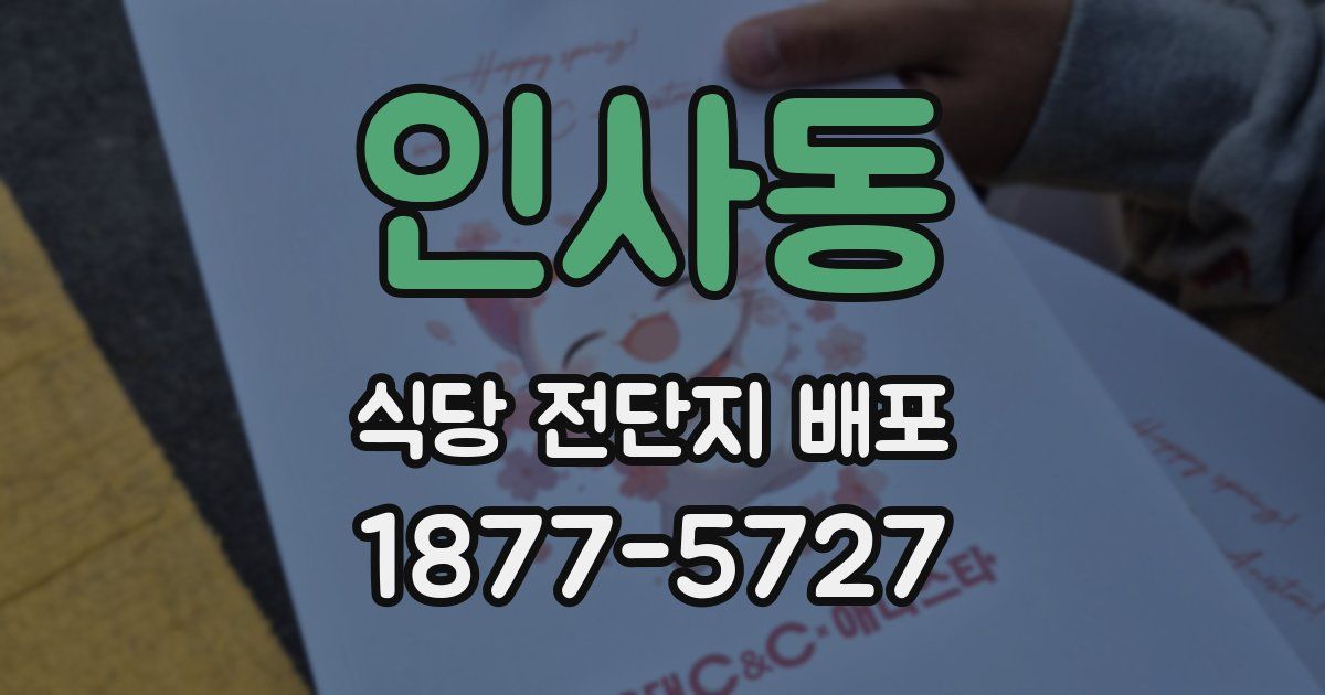 인사동 식당 전단지 배포