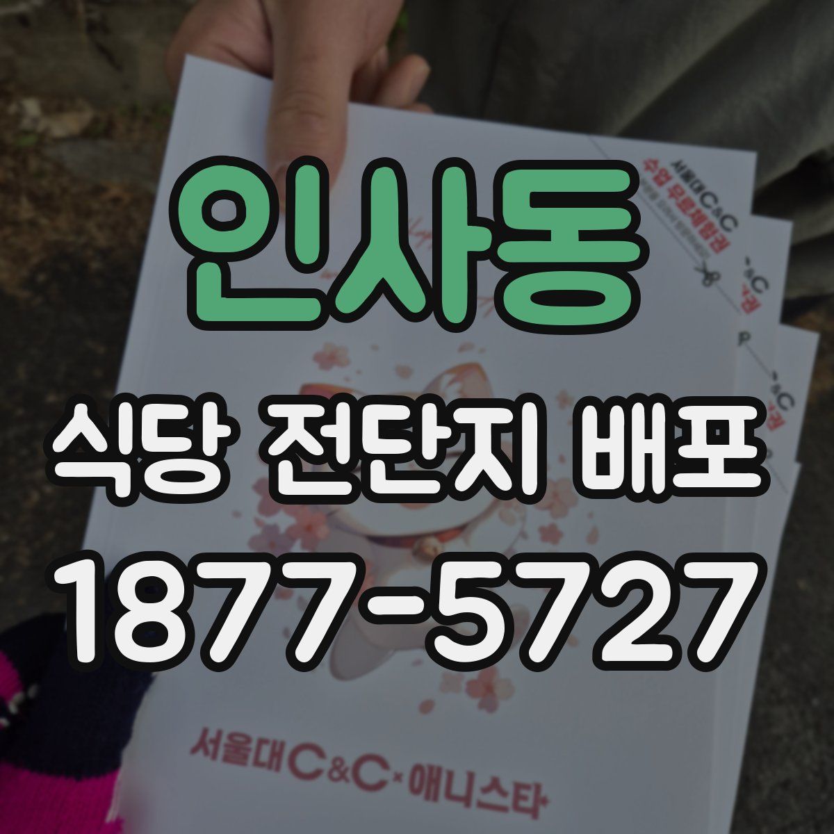 인사동 식당 전단지 배포