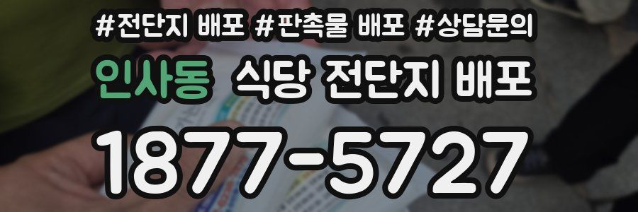 인사동 식당 전단지 배포