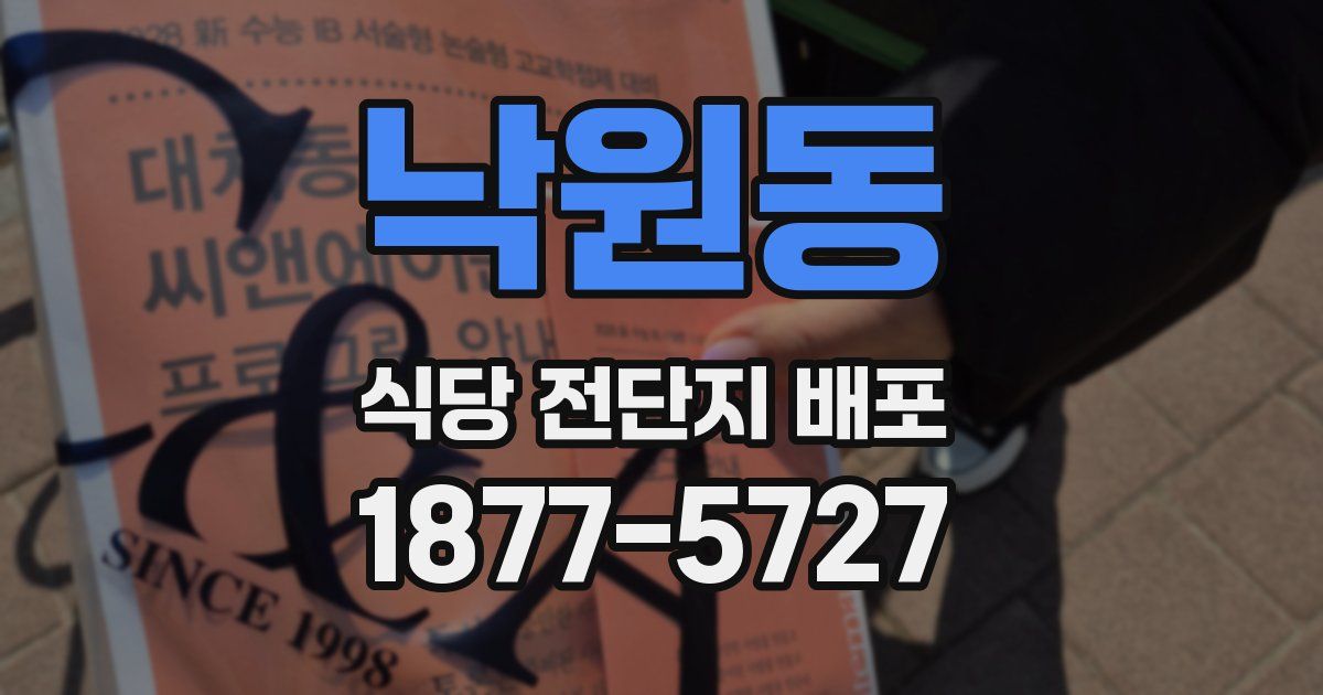 낙원동 식당 전단지 배포