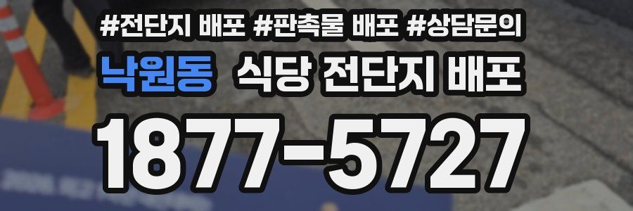 낙원동 식당 전단지 배포