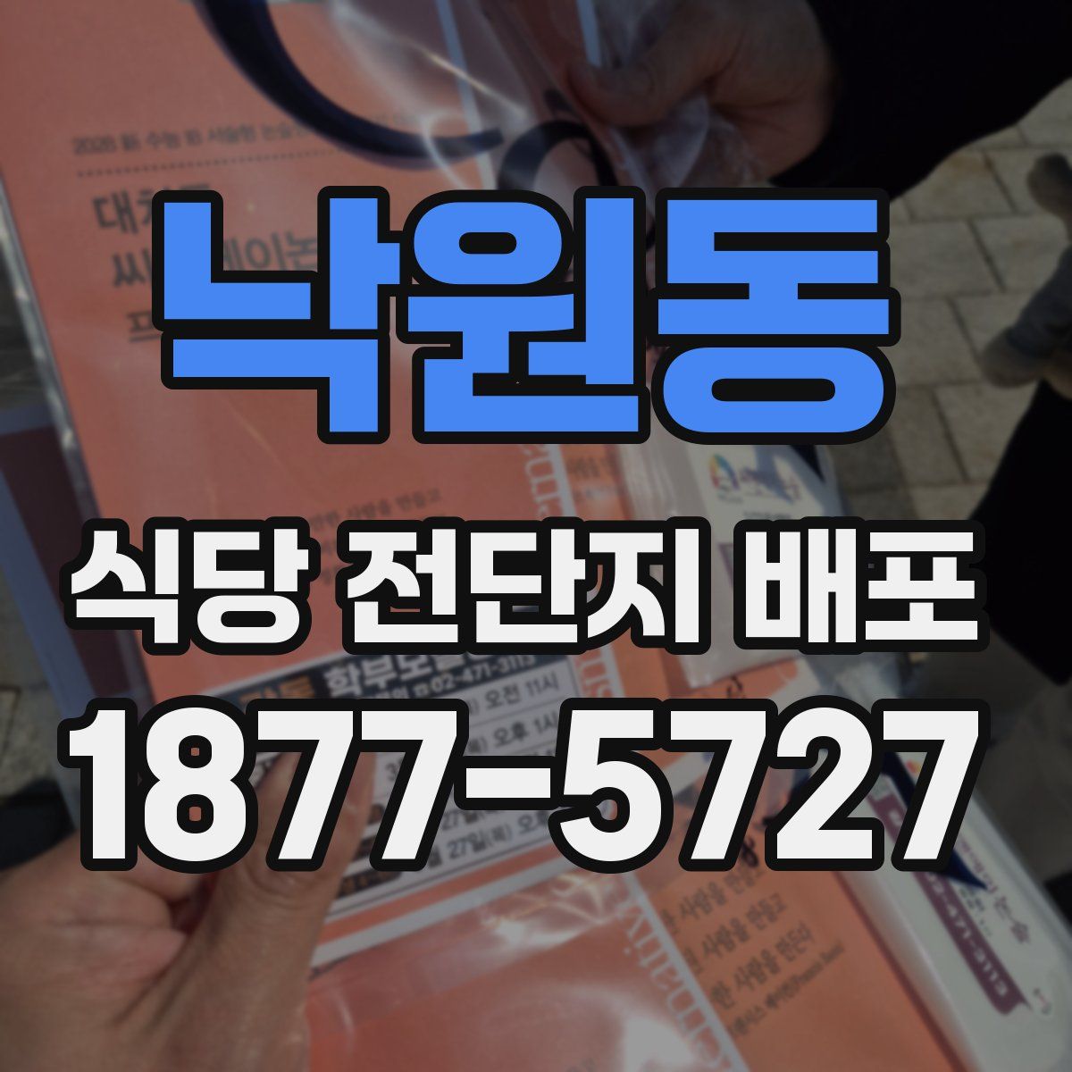 낙원동 식당 전단지 배포