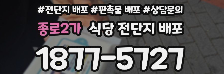 종로2가 식당 전단지 배포