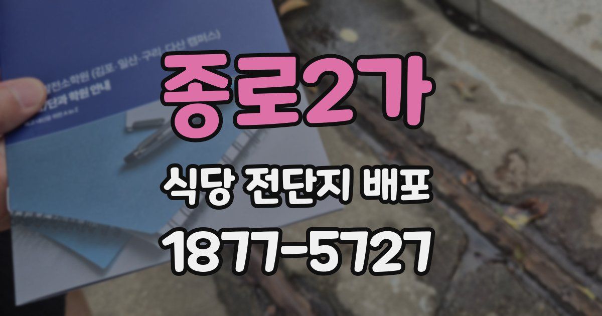 종로2가 식당 전단지 배포