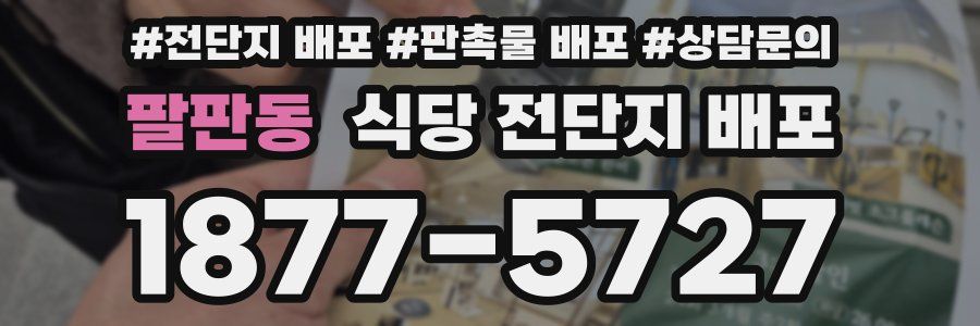 팔판동 식당 전단지 배포