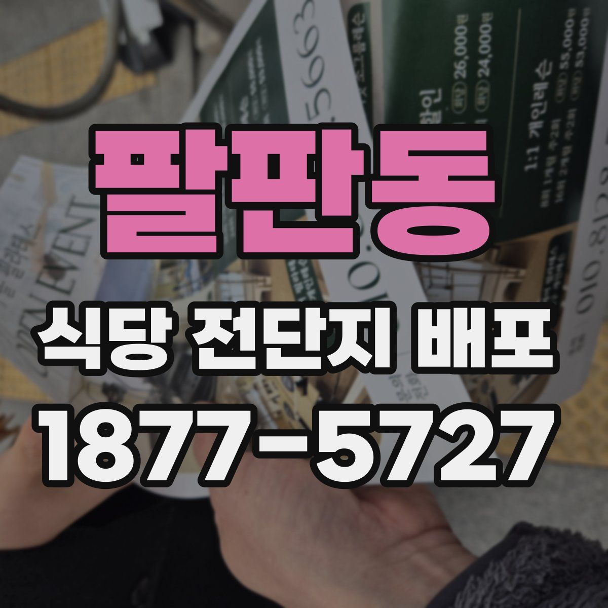 팔판동 식당 전단지 배포