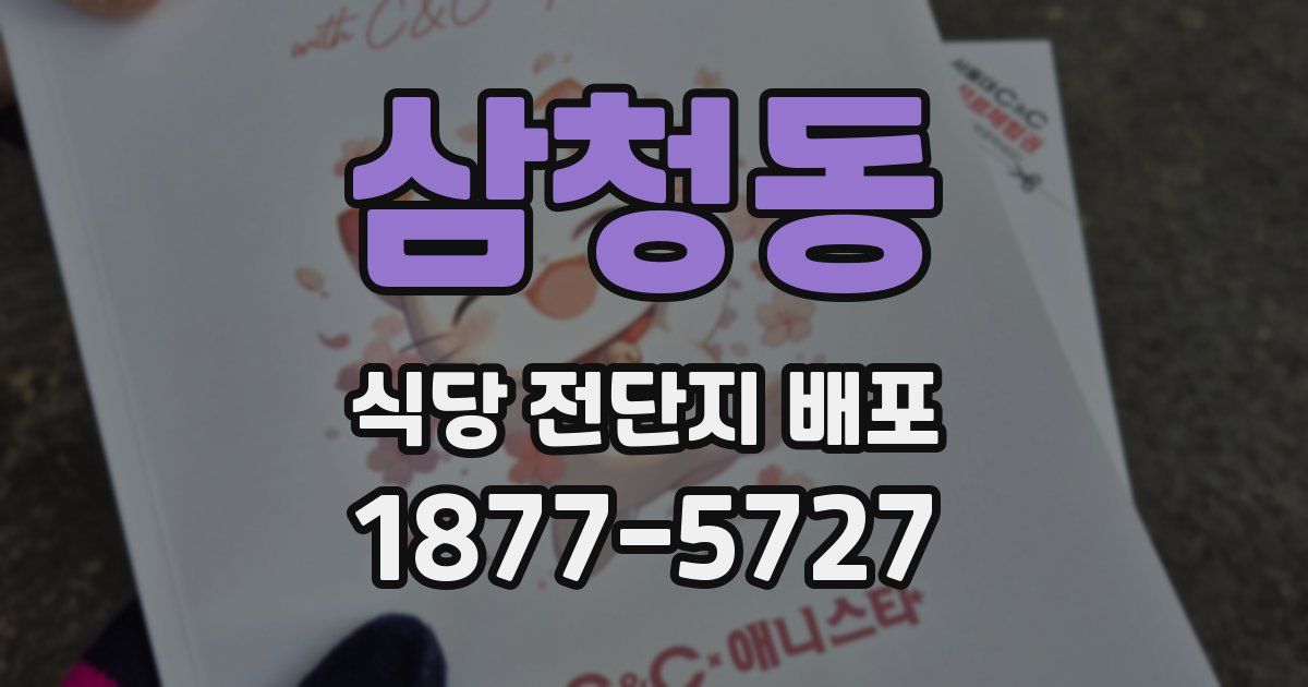 삼청동 식당 전단지 배포