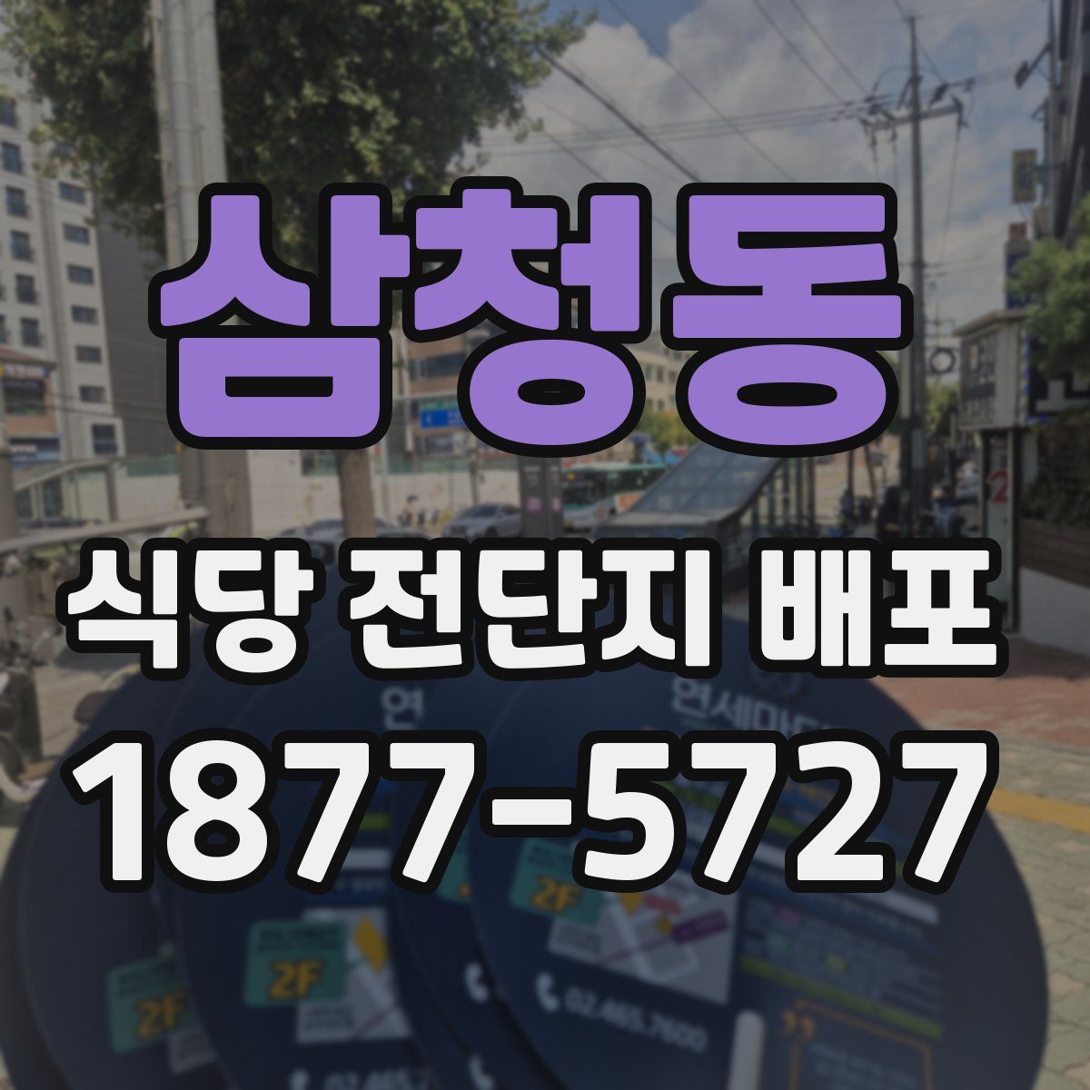 삼청동 식당 전단지 배포