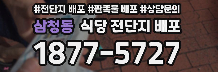 삼청동 식당 전단지 배포