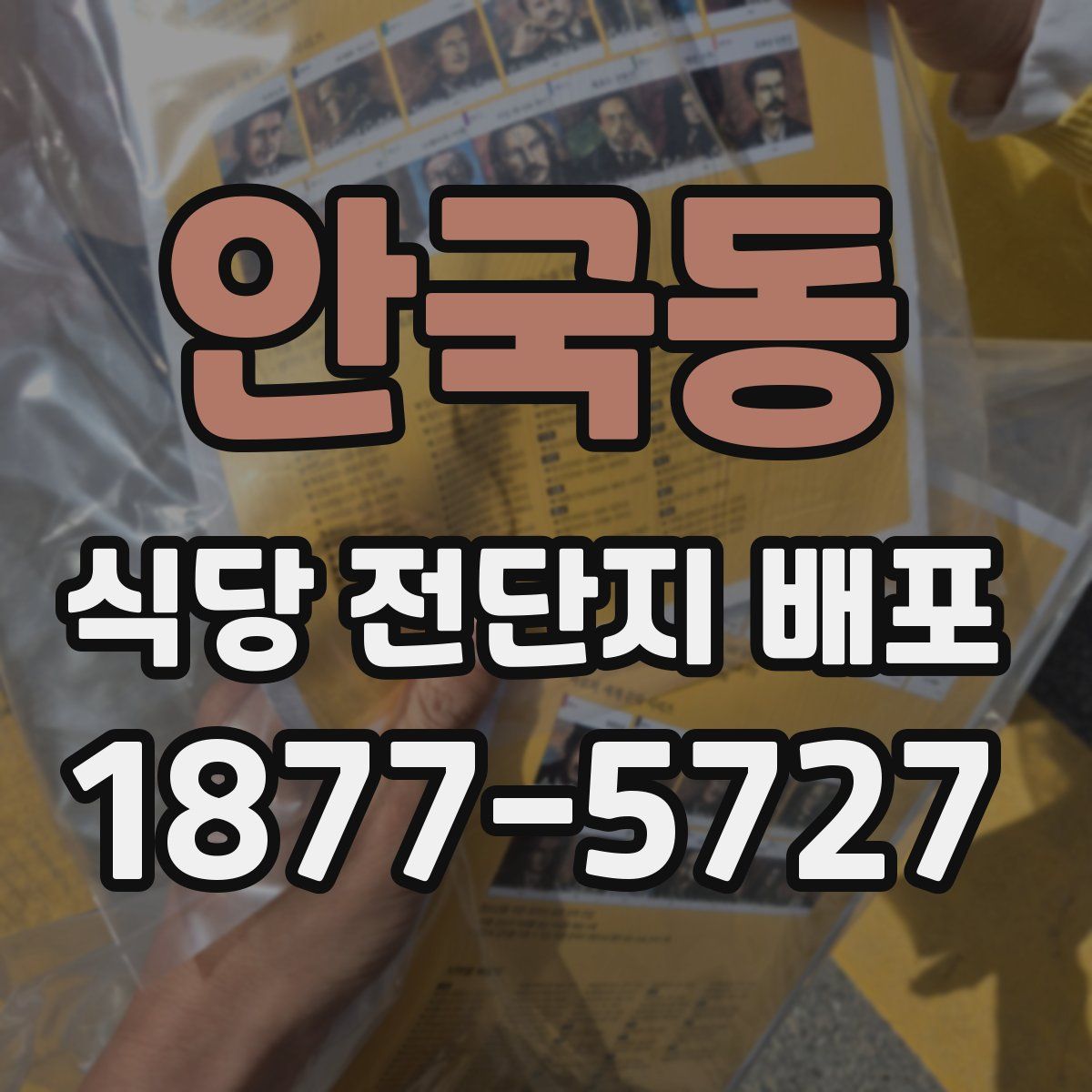 안국동 식당 전단지 배포