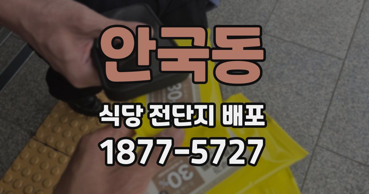 안국동 식당 전단지 배포