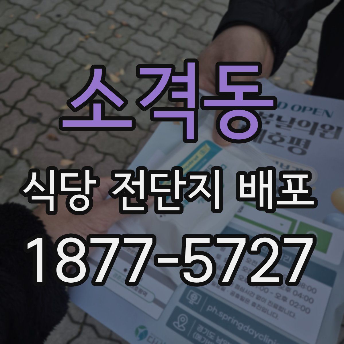 소격동 식당 전단지 배포