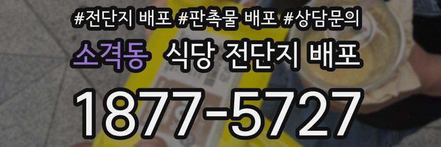 소격동 식당 전단지 배포