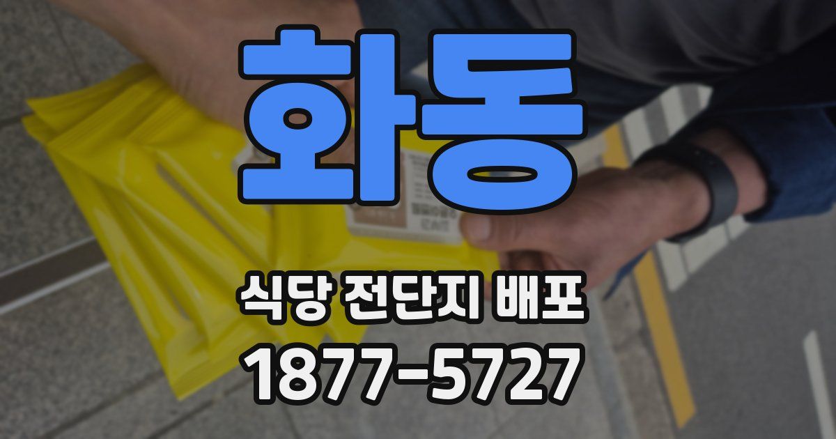 화동 식당 전단지 배포