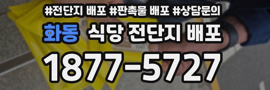화동 식당 전단지 배포