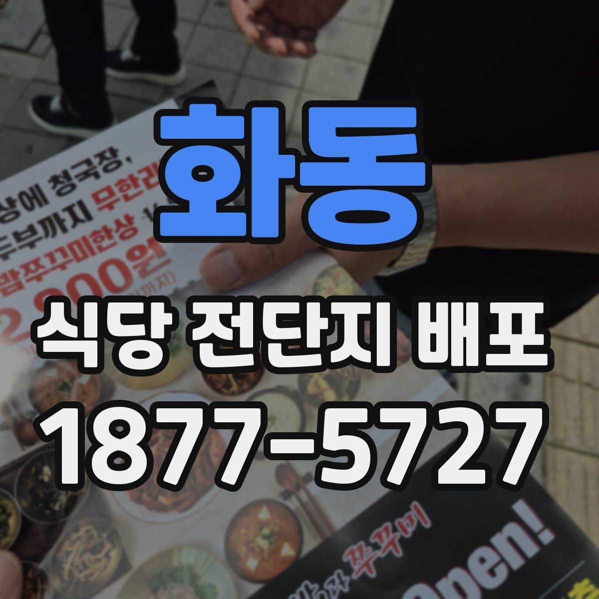 화동 식당 전단지 배포