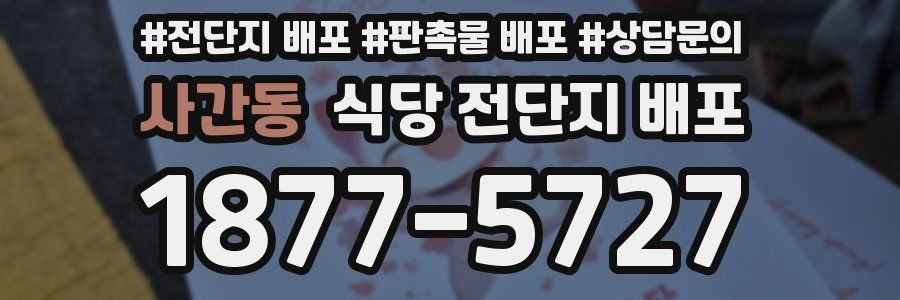 사간동 식당 전단지 배포