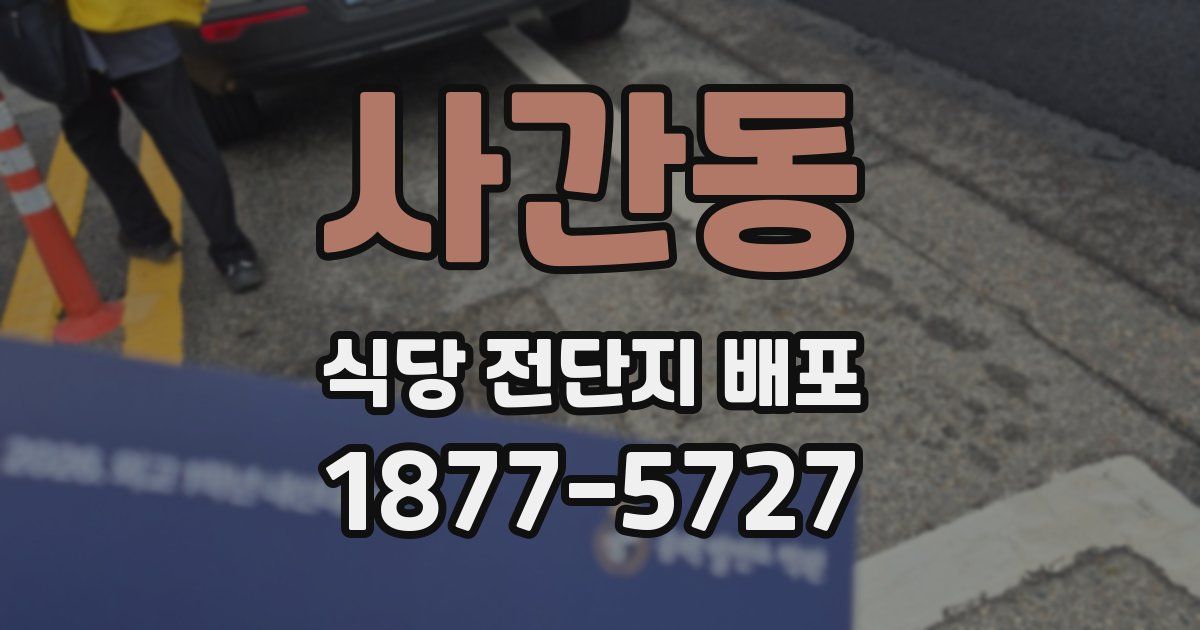 사간동 식당 전단지 배포