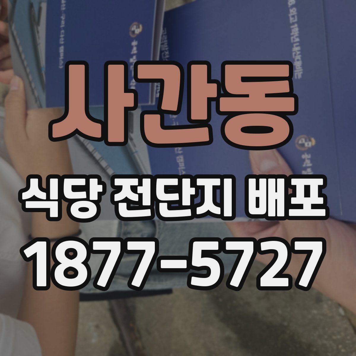 사간동 식당 전단지 배포